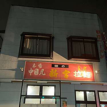 ヒロヤチンさんが投稿した小鶴ラーメン / つけ麺のお店味の新宮 小鶴店/アジノシングウの写真