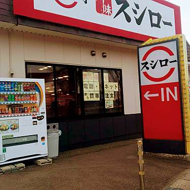 アムロナミヘイさんが投稿した下恵土回転寿司のお店スシロー可児店/スシロー カニテンの写真