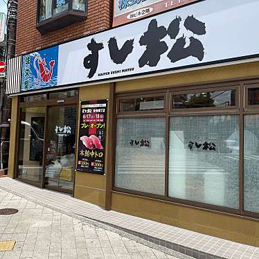 実際訪問したユーザーが直接撮影して投稿した南品川回転寿司すし松 青物横丁店の写真