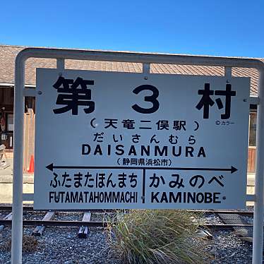 実際訪問したユーザーが直接撮影して投稿した二俣町阿蔵観光乗り物天竜浜名湖鉄道の写真