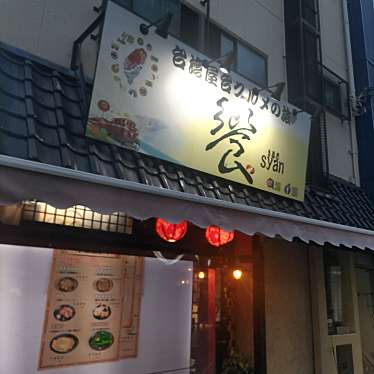 Tora-さんが投稿した日本橋台湾料理のお店饗・台湾屋台グルメの旅/shan/シャンの写真