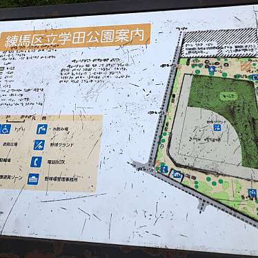 実際訪問したユーザーが直接撮影して投稿した豊玉南公園学田公園の写真