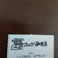 実際訪問したユーザーが直接撮影して投稿した秋山喫茶店コメダ珈琲店 松戸秋山店の写真