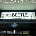 実際訪問したユーザーが直接撮影して投稿した芝浦居酒屋大衆酒場BEETLEの写真