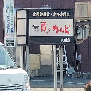 蔵のカルビ 寒川店のundefinedに実際訪問訪問したユーザーunknownさんが新しく投稿した新着口コミの写真