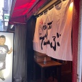 実際訪問したユーザーが直接撮影して投稿した新橋居酒屋肉蔵でーぶの写真