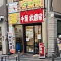 実際訪問したユーザーが直接撮影して投稿した富士見ラーメン / つけ麺武蔵家 富士見店の写真