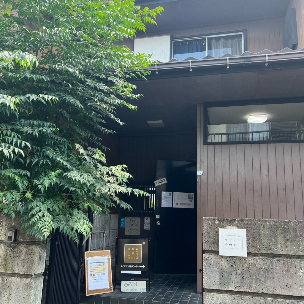 実際訪問したユーザーが直接撮影して投稿した松ノ木カフェ有馬屋おやつ店の写真