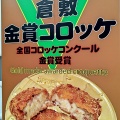 実際訪問したユーザーが直接撮影して投稿した本町洋食金賞コロッケ 倉敷店の写真