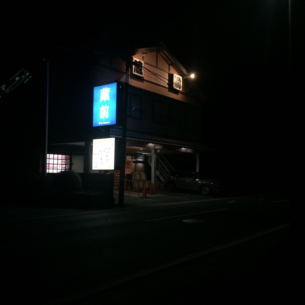 実際訪問したユーザーが直接撮影して投稿した芳川町鍋蔵前の写真