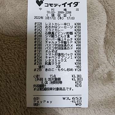 株式会社コモディイイダ 中村橋店のundefinedに実際訪問訪問したユーザーunknownさんが新しく投稿した新着口コミの写真