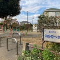 実際訪問したユーザーが直接撮影して投稿した辻堂公園初多良公園の写真