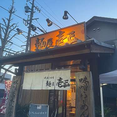 麺屋 壱正 各務原店のundefinedに実際訪問訪問したユーザーunknownさんが新しく投稿した新着口コミの写真