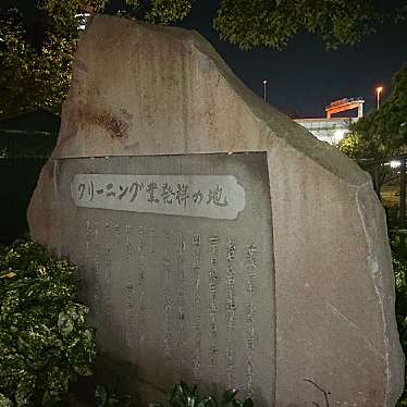 実際訪問したユーザーが直接撮影して投稿した山手町歴史 / 遺跡クリーニング業発祥の地碑の写真