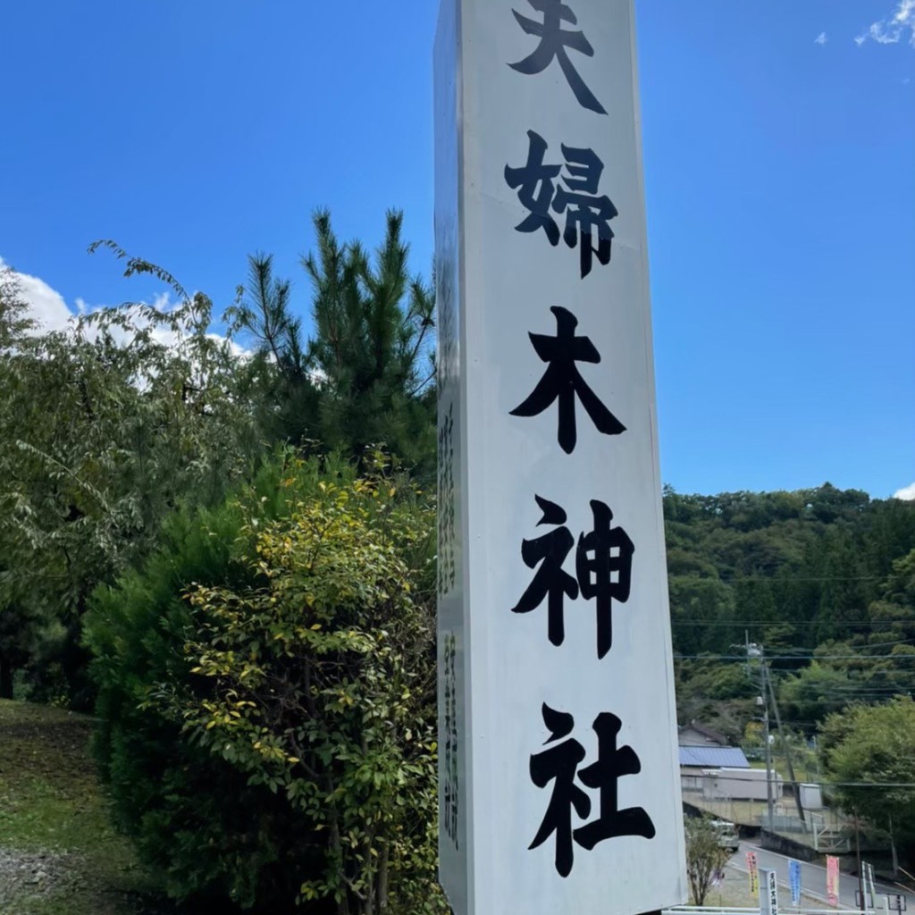 実際訪問したユーザーが直接撮影して投稿した御岳町神社夫婦木神社の写真