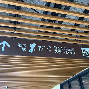 実際訪問したユーザーが直接撮影して投稿した追分柏が丘道の駅道の駅あびら D51ステーションの写真