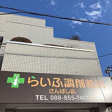 らいふ調剤薬局 さんばし店のundefinedに実際訪問訪問したユーザーunknownさんが新しく投稿した新着口コミの写真