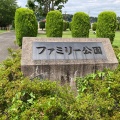 実際訪問したユーザーが直接撮影して投稿した光陽台公園ファミリー公園の写真