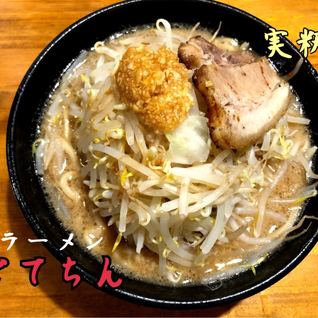 ユーザーが投稿したラーメンの写真 - 実際訪問したユーザーが直接撮影して投稿した習志野ラーメン / つけ麺どてちん 習志野店の写真