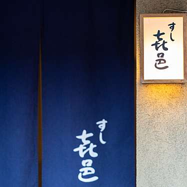 でっちーさんが投稿した玉川寿司のお店すし 喜邑/スシ キムラの写真