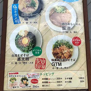 あまちゃんさんが投稿した槇島町ラーメン / つけ麺のお店キラメキノトリ 宇治槇島店/キラメキノトリウジマキシマテンの写真