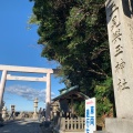 実際訪問したユーザーが直接撮影して投稿した二見町江神社二見興玉神社の写真