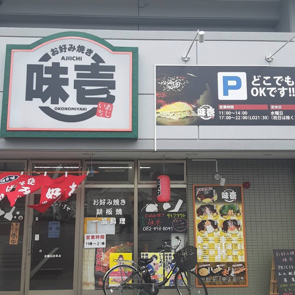 実際訪問したユーザーが直接撮影して投稿した西条町寺家お好み焼きお好み焼き 味壱の写真