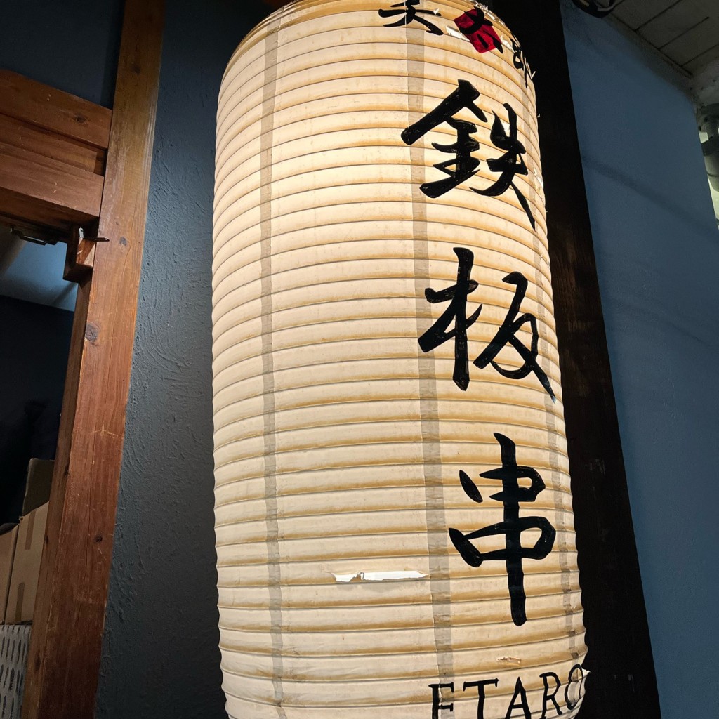 実際訪問したユーザーが直接撮影して投稿した小阪居酒屋鉄板串と美味しいお酒 笑太郎の写真
