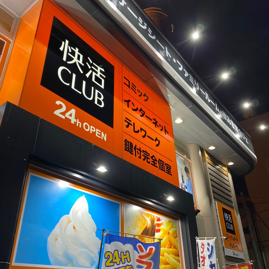 実際訪問したユーザーが直接撮影して投稿した千住曙町インターネットカフェ快活CLUB 千住堀切橋店の写真