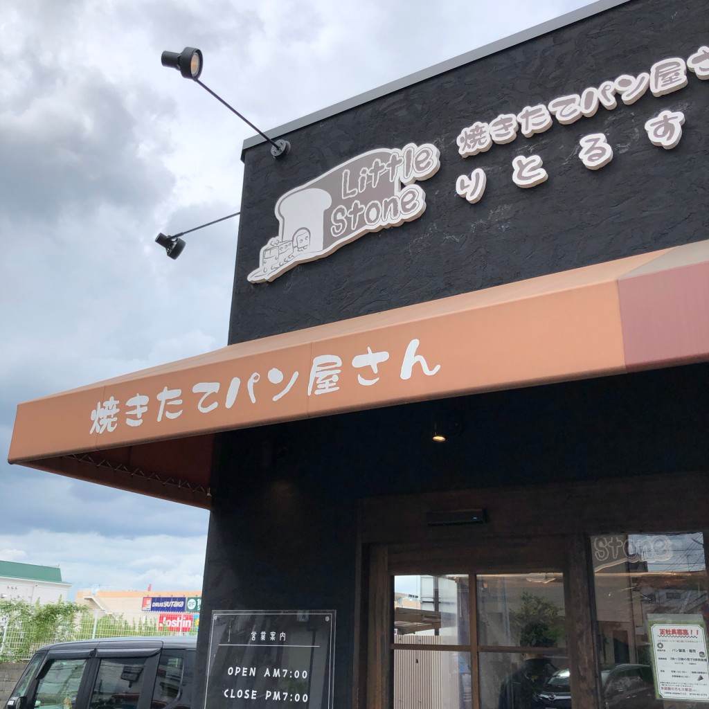 実際訪問したユーザーが直接撮影して投稿した宇治ベーカリーリトルストーン 宇治店の写真