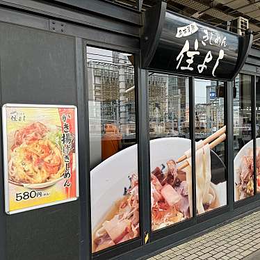 住よし JR名古屋駅・新幹線上りホーム店のundefinedに実際訪問訪問したユーザーunknownさんが新しく投稿した新着口コミの写真