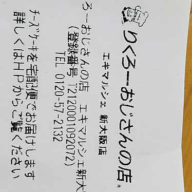 りくろーおじさんの店 エキマルシェ新大阪店のundefinedに実際訪問訪問したユーザーunknownさんが新しく投稿した新着口コミの写真