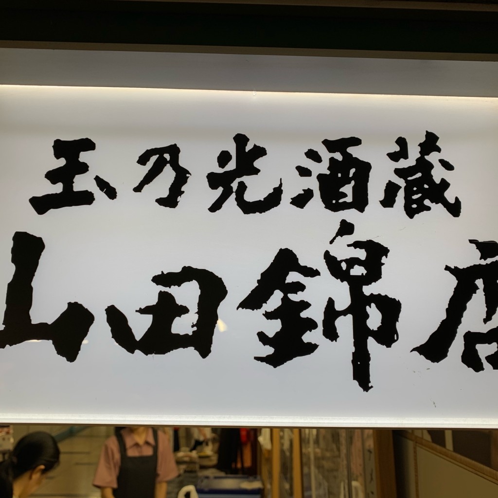 実際訪問したユーザーが直接撮影して投稿した大手町居酒屋玉乃光酒蔵 山田錦店の写真