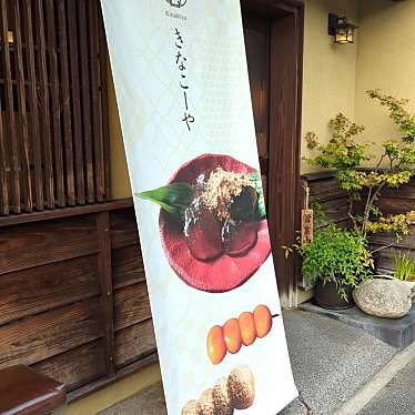 Shantさんが投稿した新屋敷和カフェ / 甘味処のお店きなこーや 熊本本店/キナコーヤ クマモトホンテンの写真