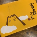 実際訪問したユーザーが直接撮影して投稿した足高和菓子土井製菓の写真