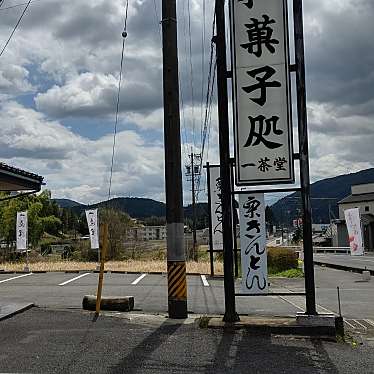 実際訪問したユーザーが直接撮影して投稿した付知町和菓子一茶堂の写真