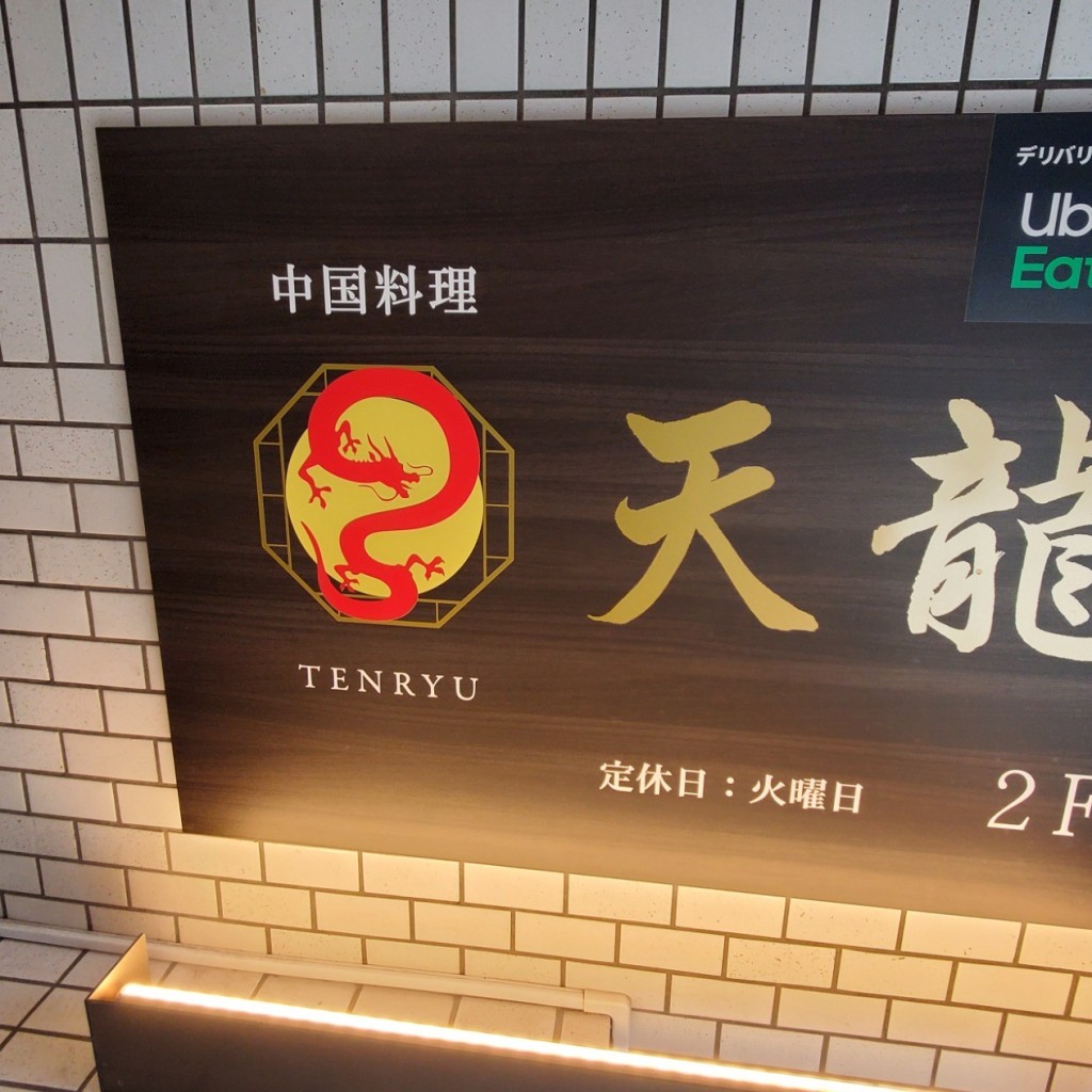 実際訪問したユーザーが直接撮影して投稿した三川町中華料理中国料理 天龍の写真