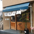 実際訪問したユーザーが直接撮影して投稿した利町定食屋浜名屋食堂の写真