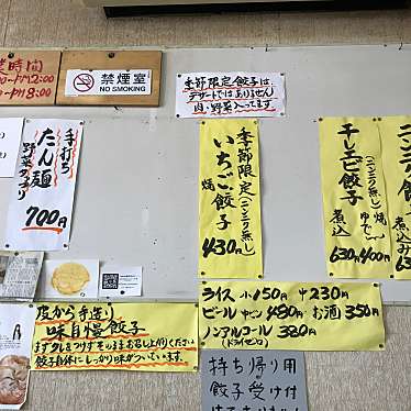 実際訪問したユーザーが直接撮影して投稿した宮本町餃子天馬の写真