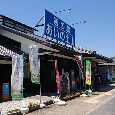 実際訪問したユーザーが直接撮影して投稿した土山町北土山道の駅道の駅 あいの土山の写真