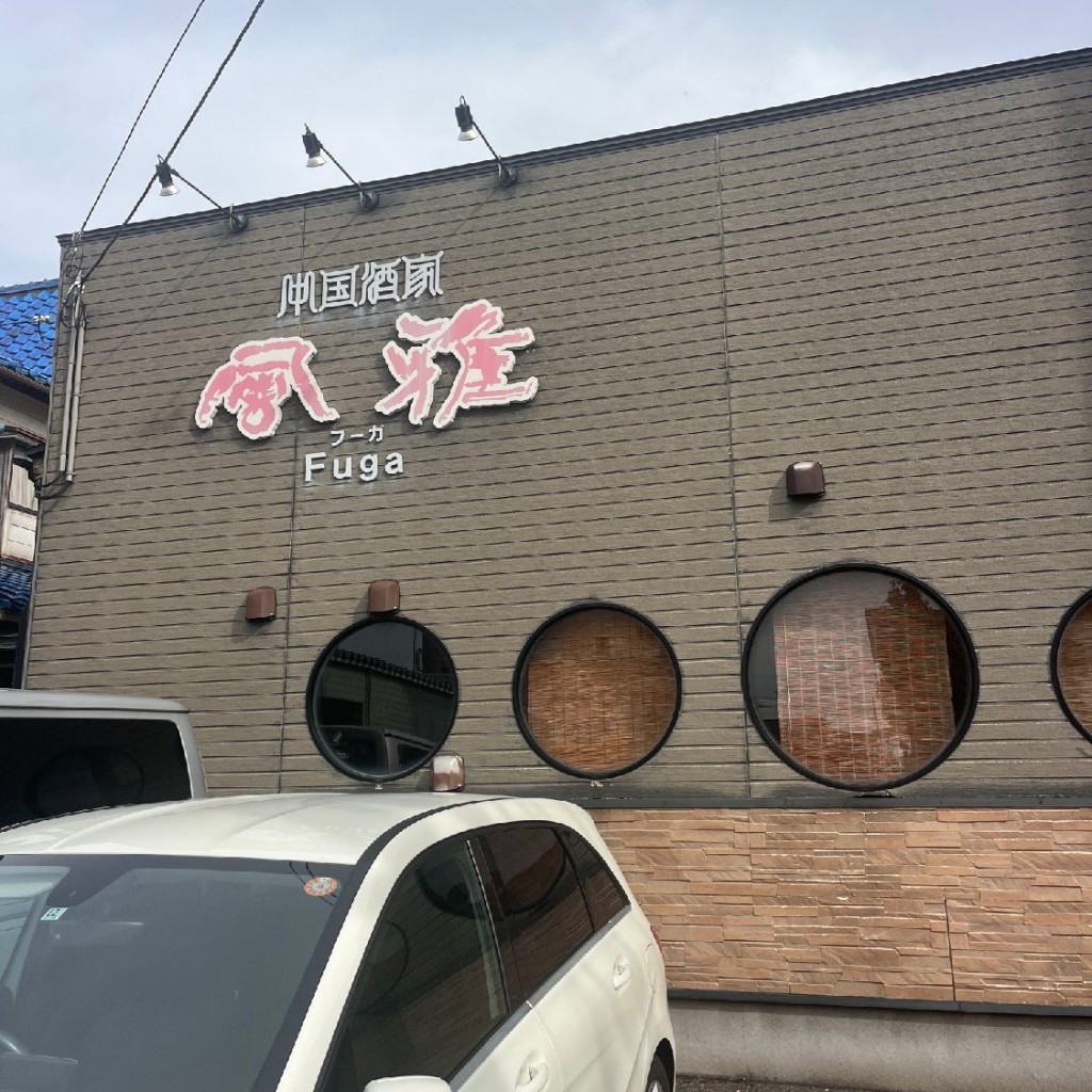 実際訪問したユーザーが直接撮影して投稿した愛宕四川料理中国酒家 風雅の写真