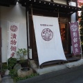実際訪問したユーザーが直接撮影して投稿した長野惣菜屋木の花屋 大門町店の写真