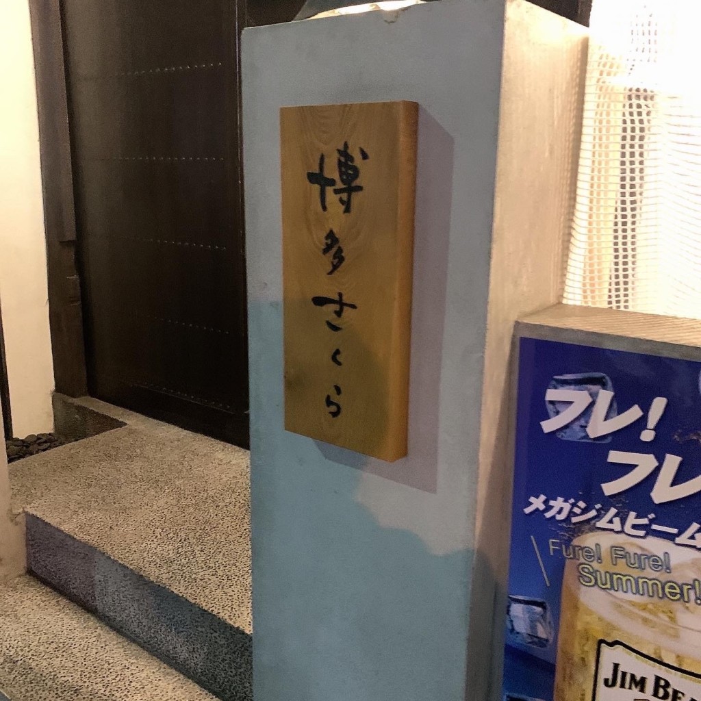 実際訪問したユーザーが直接撮影して投稿した榎が丘居酒屋博多さくらの写真