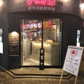 実際訪問したユーザーが直接撮影して投稿した高円寺北ラーメン / つけ麺東京油組総 本店 高円寺組の写真