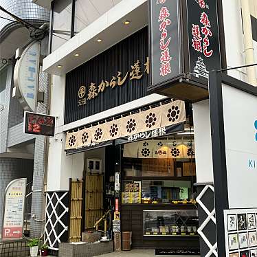 森からし蓮根 本店のundefinedに実際訪問訪問したユーザーunknownさんが新しく投稿した新着口コミの写真