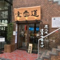 実際訪問したユーザーが直接撮影して投稿した太融寺町ラーメン専門店炭火焼濃厚中華そば 宝雲道の写真