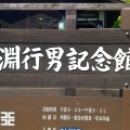 実際訪問したユーザーが直接撮影して投稿した豊科南穂高記念館 / 生家田淵行男記念館の写真