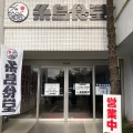 実際訪問したユーザーが直接撮影して投稿した神在西魚介 / 海鮮料理糸島食堂本店の写真