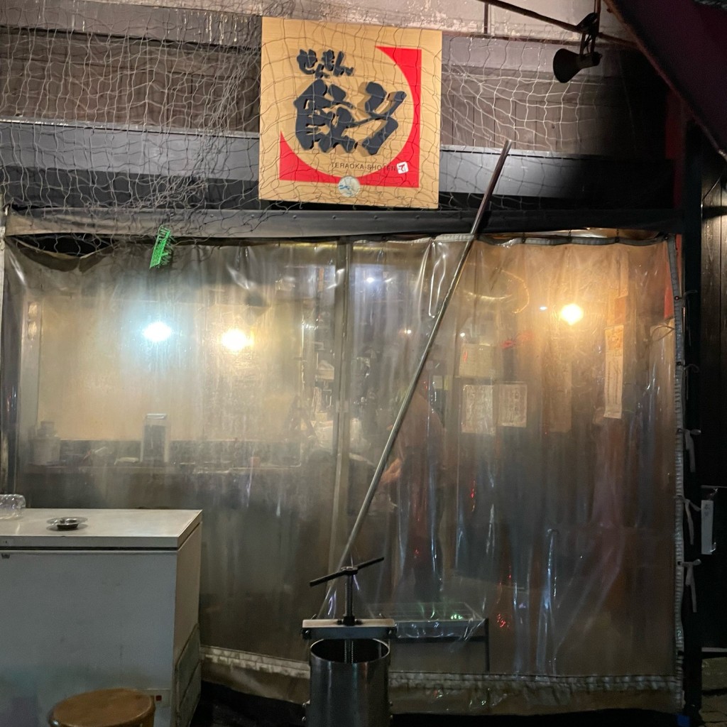 実際訪問したユーザーが直接撮影して投稿した大手町餃子寺岡商店の写真