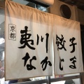 実際訪問したユーザーが直接撮影して投稿した薬師町餃子京都 夷川餃子 なかじまの写真